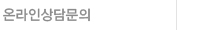 온라인상담문의
