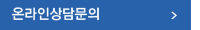 온라인상담문의