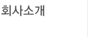 회사소개