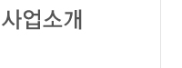 사업소개