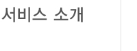 서비스소개